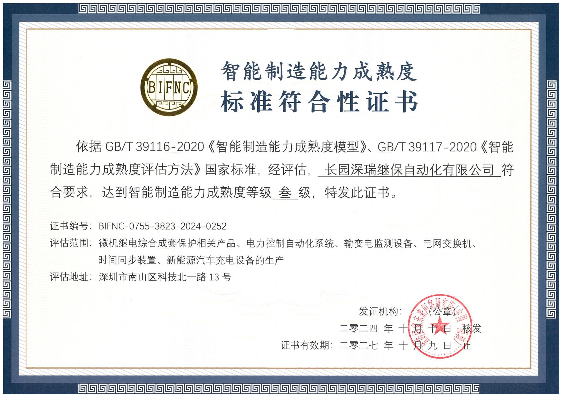 mile米乐深瑞智能制造能力成熟度三级标准符合性证书241010-271009_00.jpg